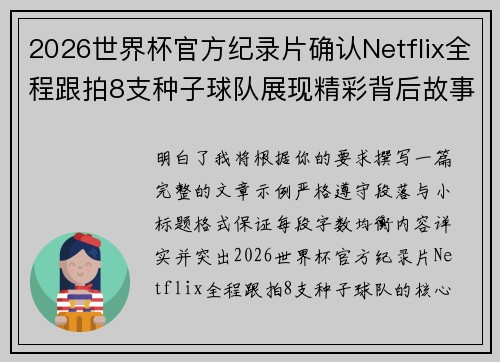 2026世界杯官方纪录片确认Netflix全程跟拍8支种子球队展现精彩背后故事 2026世界杯官方纪录片确认Netflix全程跟拍8支种子球队展现精彩背后故事
