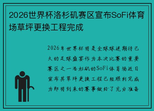2026世界杯洛杉矶赛区宣布SoFi体育场草坪更换工程完成