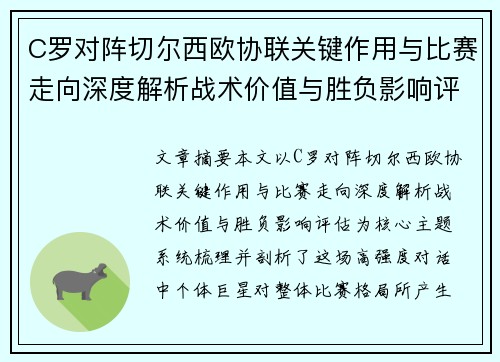 C罗对阵切尔西欧协联关键作用与比赛走向深度解析战术价值与胜负影响评估