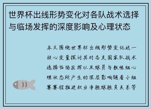 世界杯出线形势变化对各队战术选择与临场发挥的深度影响及心理状态 世界杯出线形势变化对各队战术选择与临场发挥的深度影响及心理状态