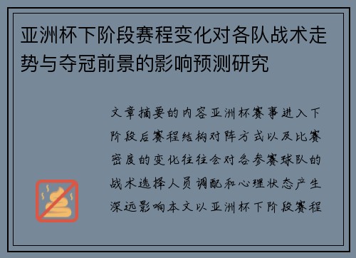 亚洲杯下阶段赛程变化对各队战术走势与夺冠前景的影响预测研究 亚洲杯下阶段赛程变化对各队战术走势与夺冠前景的影响预测研究
