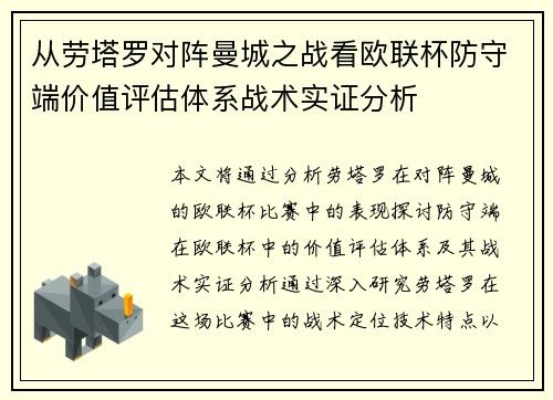 从劳塔罗对阵曼城之战看欧联杯防守端价值评估体系战术实证分析 从劳塔罗对阵曼城之战看欧联杯防守端价值评估体系战术实证分析