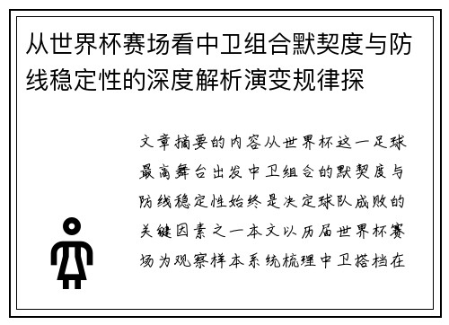 从世界杯赛场看中卫组合默契度与防线稳定性的深度解析演变规律探 从世界杯赛场看中卫组合默契度与防线稳定性的深度解析演变规律探