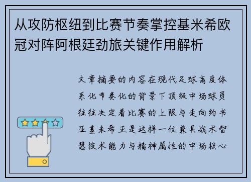 从攻防枢纽到比赛节奏掌控基米希欧冠对阵阿根廷劲旅关键作用解析 从攻防枢纽到比赛节奏掌控基米希欧冠对阵阿根廷劲旅关键作用解析