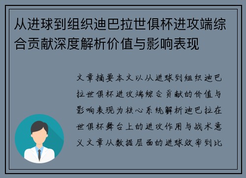 从进球到组织迪巴拉世俱杯进攻端综合贡献深度解析价值与影响表现 从进球到组织迪巴拉世俱杯进攻端综合贡献深度解析价值与影响表现