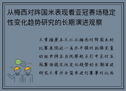 从梅西对阵国米表现看亚冠赛场稳定性变化趋势研究的长期演进观察 从梅西对阵国米表现看亚冠赛场稳定性变化趋势研究的长期演进观察