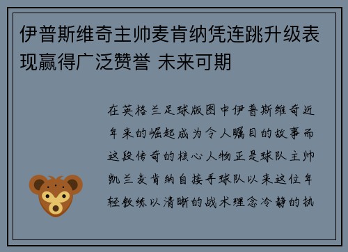 伊普斯维奇主帅麦肯纳凭连跳升级表现赢得广泛赞誉 未来可期 伊普斯维奇主帅麦肯纳凭连跳升级表现赢得广泛赞誉 未来可期