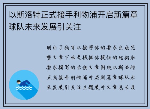以斯洛特正式接手利物浦开启新篇章球队未来发展引关注 以斯洛特正式接手利物浦开启新篇章球队未来发展引关注