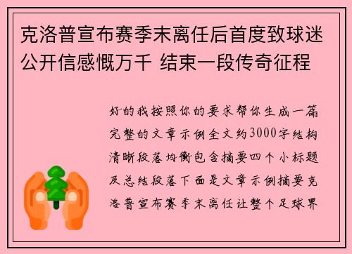 克洛普宣布赛季末离任后首度致球迷公开信感慨万千 结束一段传奇征程