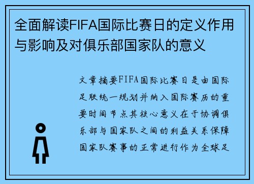 全面解读FIFA国际比赛日的定义作用与影响及对俱乐部国家队的意义