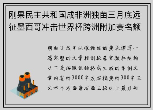 刚果民主共和国成非洲独苗三月底远征墨西哥冲击世界杯跨洲附加赛名额