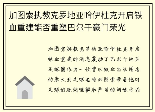 加图索执教克罗地亚哈伊杜克开启铁血重建能否重塑巴尔干豪门荣光 加图索执教克罗地亚哈伊杜克开启铁血重建能否重塑巴尔干豪门荣光