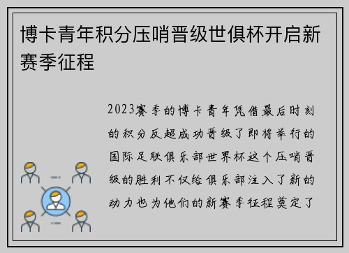 博卡青年积分压哨晋级世俱杯开启新赛季征程 博卡青年积分压哨晋级世俱杯开启新赛季征程