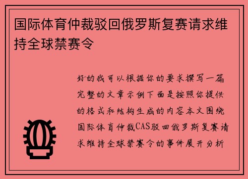国际体育仲裁驳回俄罗斯复赛请求维持全球禁赛令 国际体育仲裁驳回俄罗斯复赛请求维持全球禁赛令