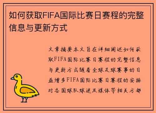 如何获取FIFA国际比赛日赛程的完整信息与更新方式 如何获取FIFA国际比赛日赛程的完整信息与更新方式