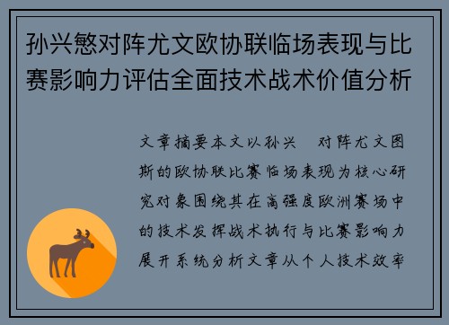 孙兴慜对阵尤文欧协联临场表现与比赛影响力评估全面技术战术价值分析 孙兴慜对阵尤文欧协联临场表现与比赛影响力评估全面技术战术价值分析