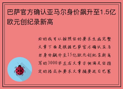 巴萨官方确认亚马尔身价飙升至1.5亿欧元创纪录新高 巴萨官方确认亚马尔身价飙升至1.5亿欧元创纪录新高