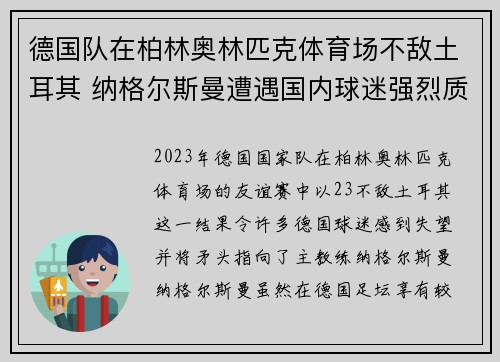 德国队在柏林奥林匹克体育场不敌土耳其 纳格尔斯曼遭遇国内球迷强烈质疑