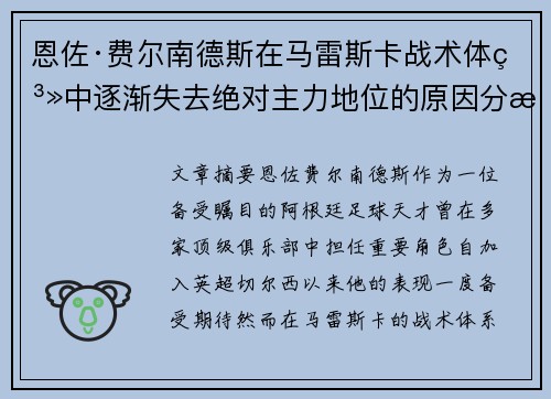 恩佐·费尔南德斯在马雷斯卡战术体系中逐渐失去绝对主力地位的原因分析 恩佐·费尔南德斯在马雷斯卡战术体系中逐渐失去绝对主力地位的原因分析