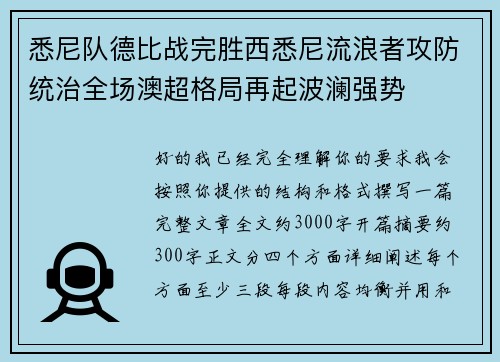 悉尼队德比战完胜西悉尼流浪者攻防统治全场澳超格局再起波澜强势