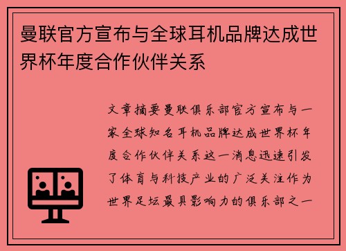 曼联官方宣布与全球耳机品牌达成世界杯年度合作伙伴关系 曼联官方宣布与全球耳机品牌达成世界杯年度合作伙伴关系