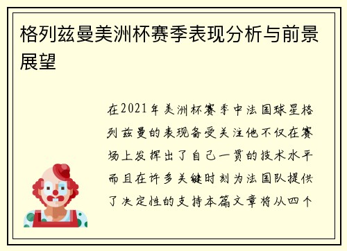 格列兹曼美洲杯赛季表现分析与前景展望