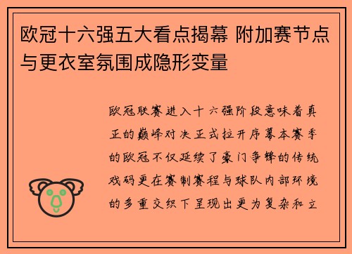欧冠十六强五大看点揭幕 附加赛节点与更衣室氛围成隐形变量 欧冠十六强五大看点揭幕 附加赛节点与更衣室氛围成隐形变量