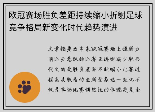 欧冠赛场胜负差距持续缩小折射足球竞争格局新变化时代趋势演进