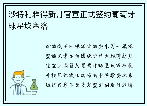 沙特利雅得新月官宣正式签约葡萄牙球星坎塞洛 沙特利雅得新月官宣正式签约葡萄牙球星坎塞洛