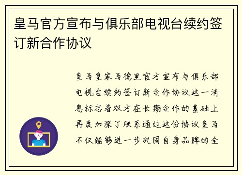 皇马官方宣布与俱乐部电视台续约签订新合作协议