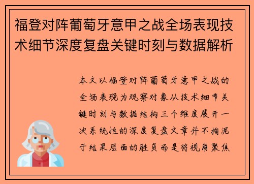 福登对阵葡萄牙意甲之战全场表现技术细节深度复盘关键时刻与数据解析