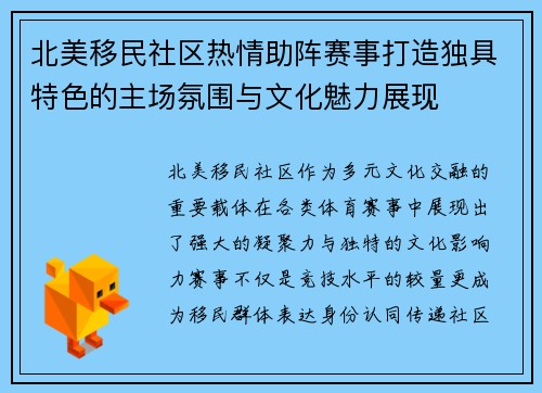 北美移民社区热情助阵赛事打造独具特色的主场氛围与文化魅力展现